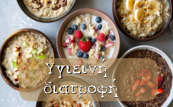 υγιεινή-διατροφή