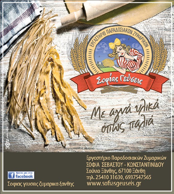 ΣΟΦΙΑΣ ΓΕΥΣΕΙΣ