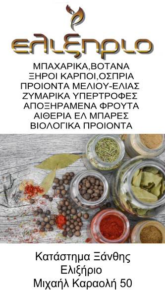 &Epsilon;&lambda;&iota;&xi;ή&rho;&iota;&omicron;